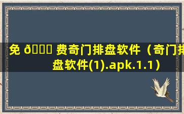 免 🐛 费奇门排盘软件（奇门排盘软件(1).apk.1.1）